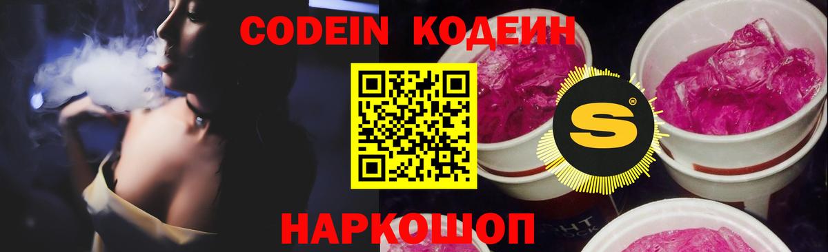 Кодеин Purple Drank  Вход с VPN  Междуреченск 